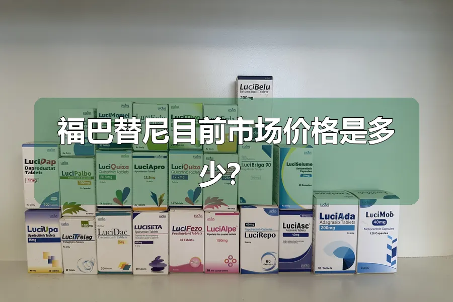 福巴替尼目前市场价格是多少?