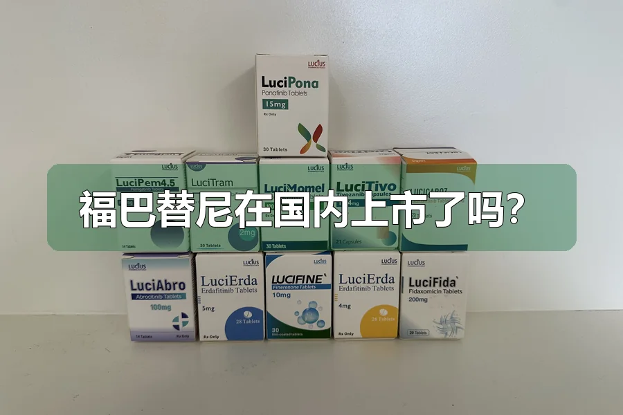 福巴替尼在国内上市了吗?