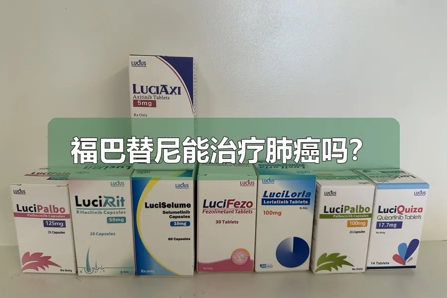 福巴替尼能治疗肺癌吗？